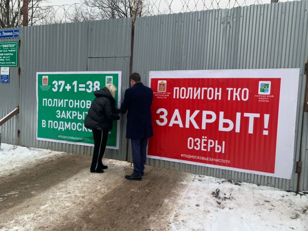 В Подмосковье мусорный полигон ТКО «Озёры» закрыт досрочно