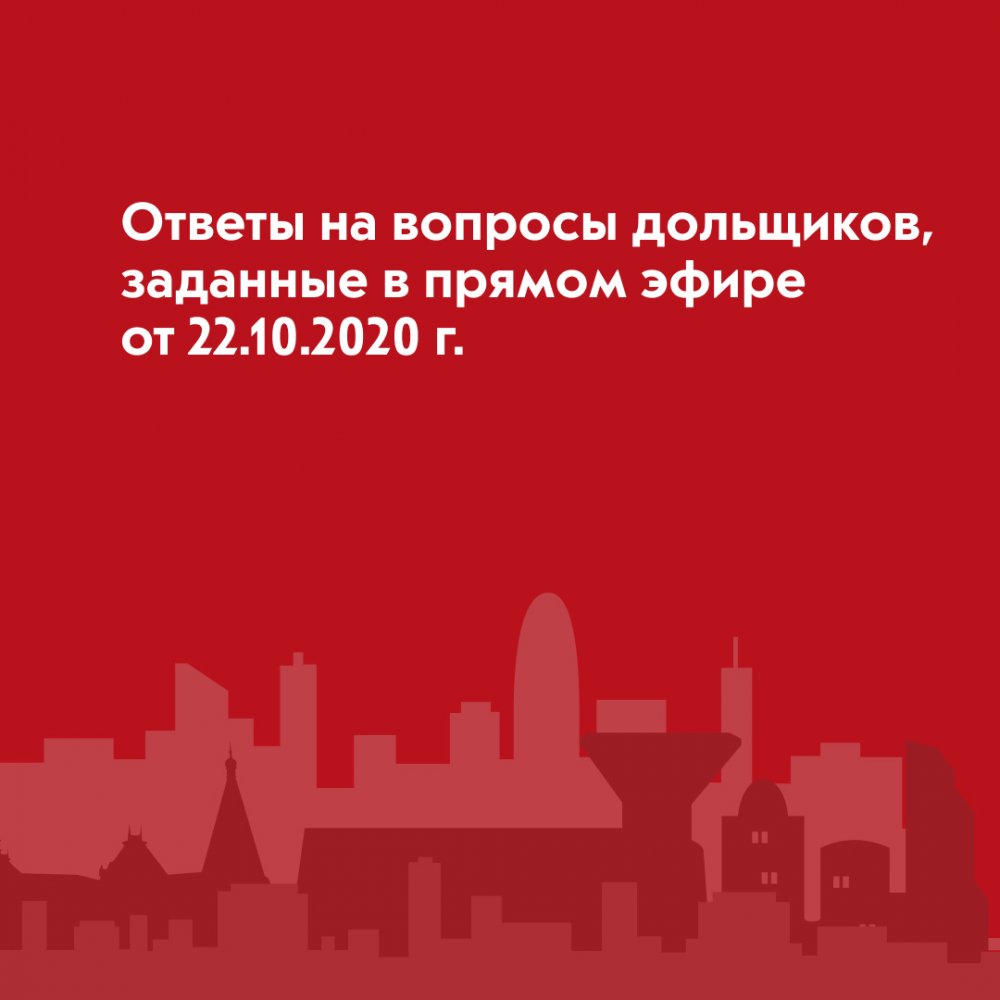 Министерство жилищной политики МО публикует ответ на вопросы дольщиков проблемных объектов