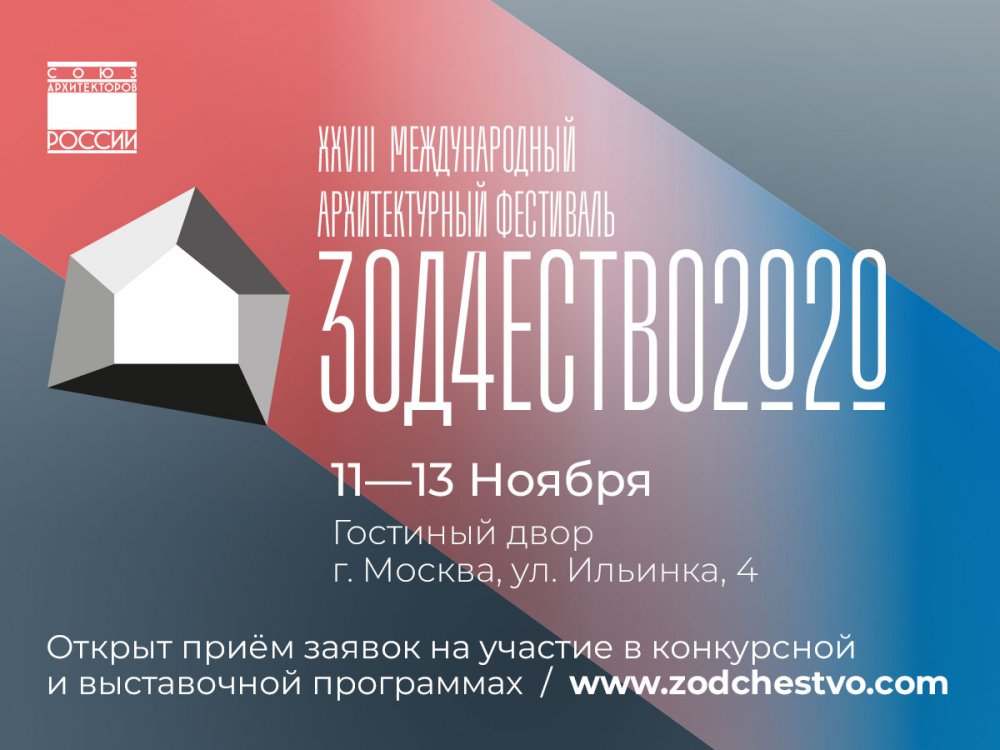 В Москве состоялось открытие XXVIII Международного архитектурного фестиваля «Зодчество-2020»
