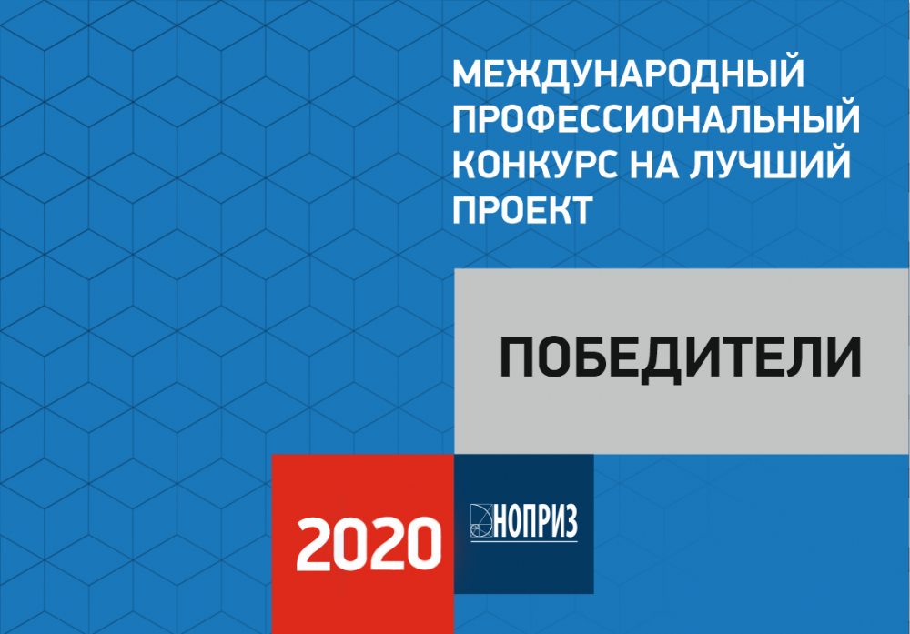 Cостоялось подведение итогов 7-го Международного профессионального конкурса НОПРИЗ на лучший проект – 2020