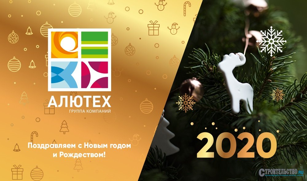 Поздравление с Новым Годом от группы компаний Алютех