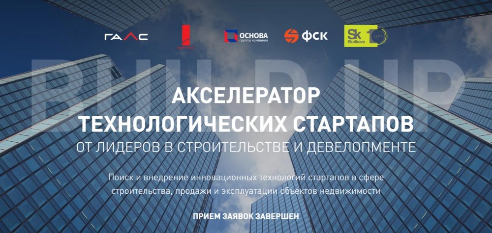 «Галс-Девелопмент»: программа Build UP 2020 привлекла более 630 стартапов