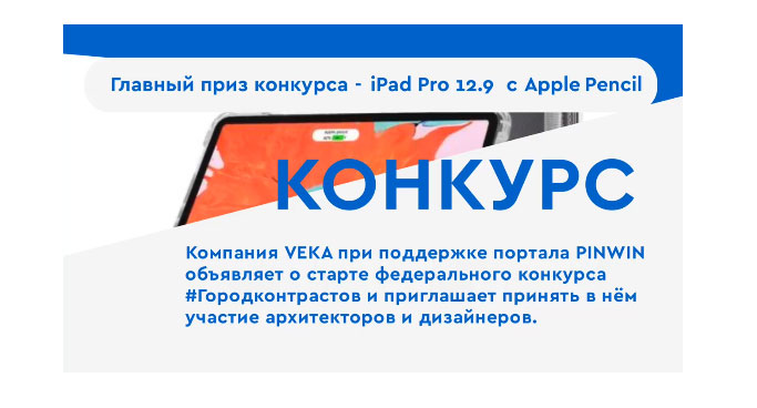 VEKA приглашает архитекторов и дизайнеров принять участие в конкурсе «Город контрастов»