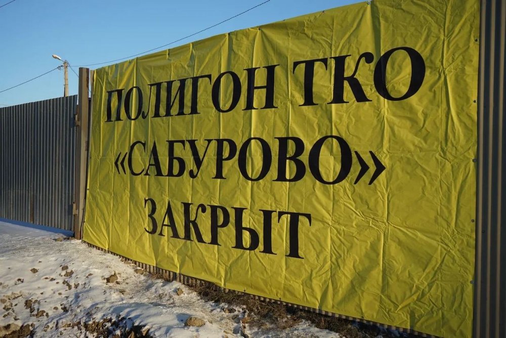 В Московской области закрыт очередной полигон - ТКО «Сабурово»