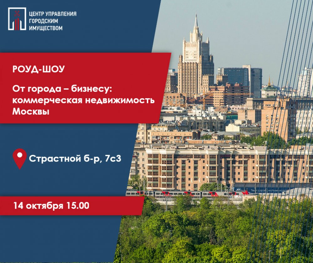 Инвесторам представят здания и помещения для бизнеса в рамках роуд-шоу 14 октября