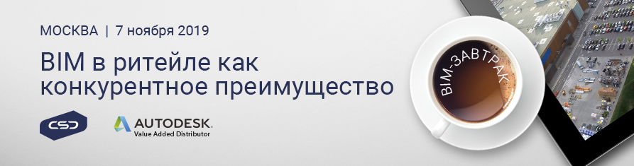 В Москве пройдёт BIM-завтрак, впервые посвященный использованию технологий информационного моделирования в розничной торговле