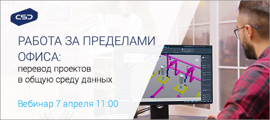 7 апреля состоится вебинар «Работа за пределами офиса: перевод проектов в общую среду данных».