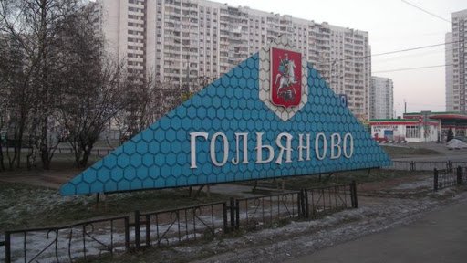 70 тысяч жителей Гольяново получат новую станцию метро