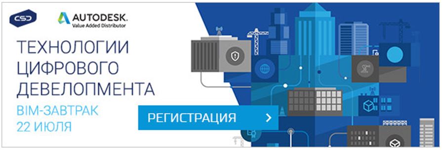 Облачные решения для стройки на BIM-завтраке CSD и Autodesk