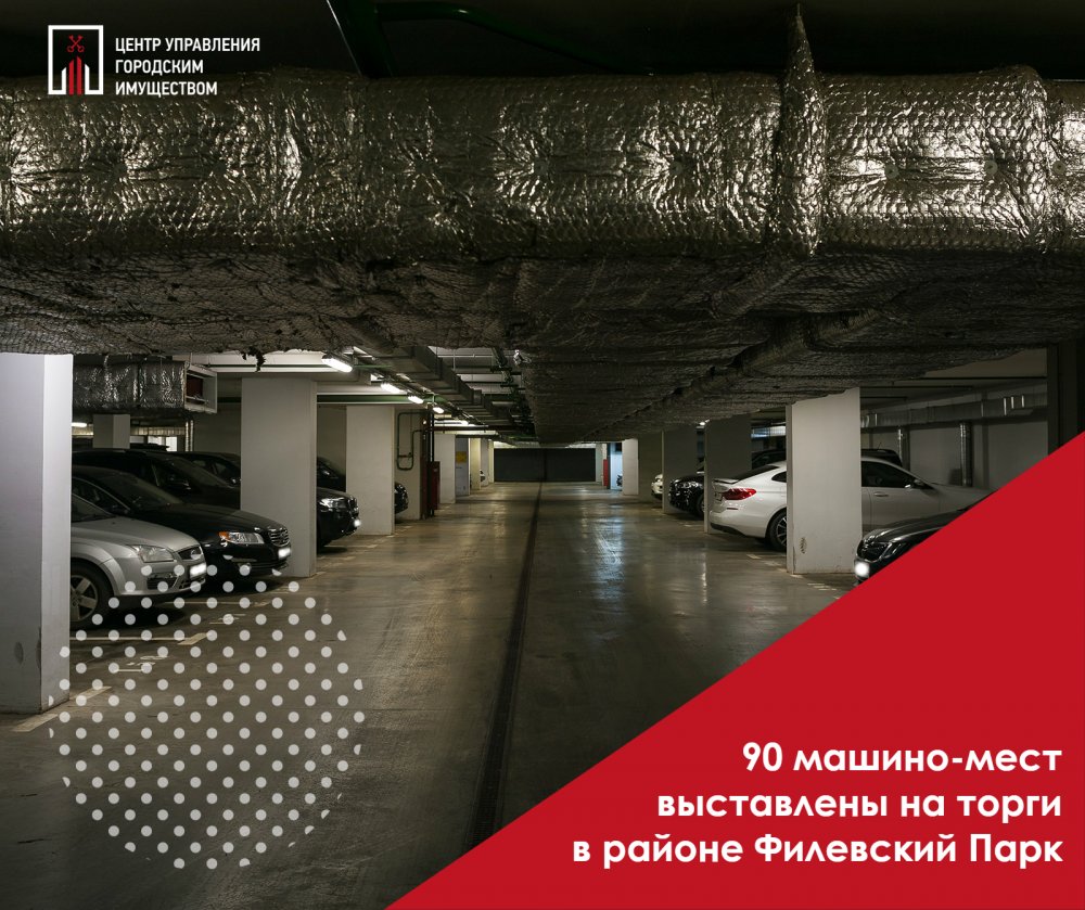 90 машино-мест выставлены на торги в районе Филевский Парк