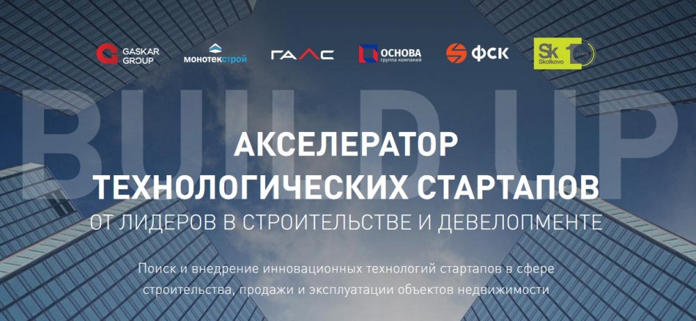 ГК «Галс»: партнер программы Build UP 2021