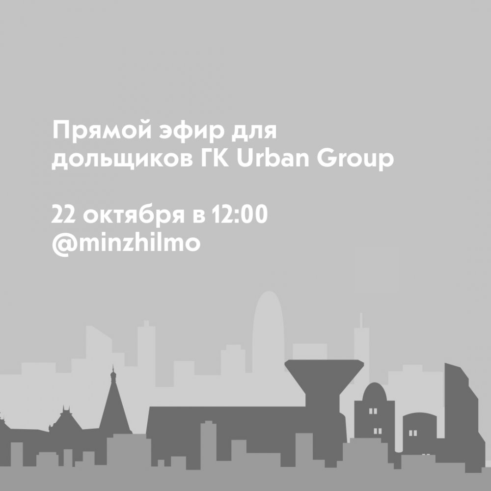 Минжилполитики МО проведет прямой эфир по вопросам обеспечения прав дольщиков обанкротившегося застройщика ГК 