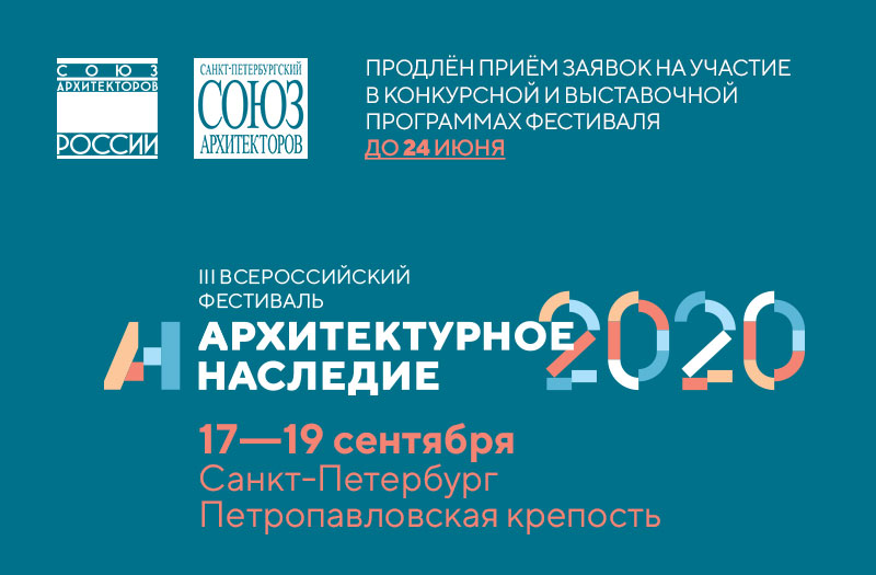 «Архитектурное наследие» продлевает прием заявок