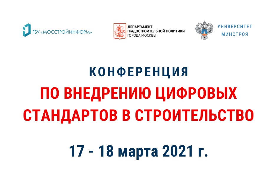 Внедрение цифровых стандартов в строительство обсудят на конференции в Москве