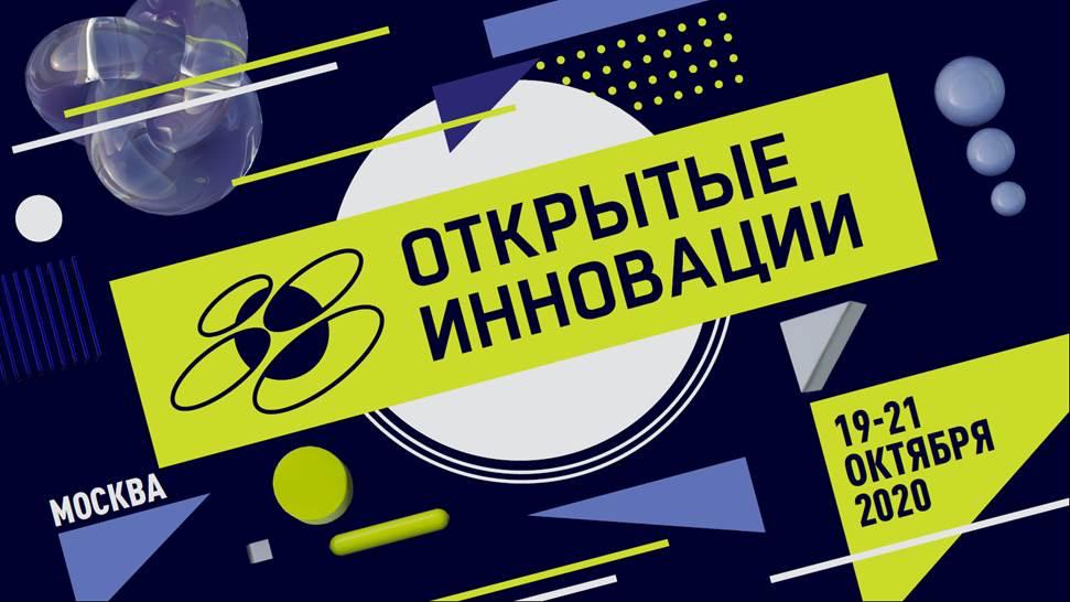 На «Открытых инновациях» обсудили будущее «цифрового города» и изменения городской среды