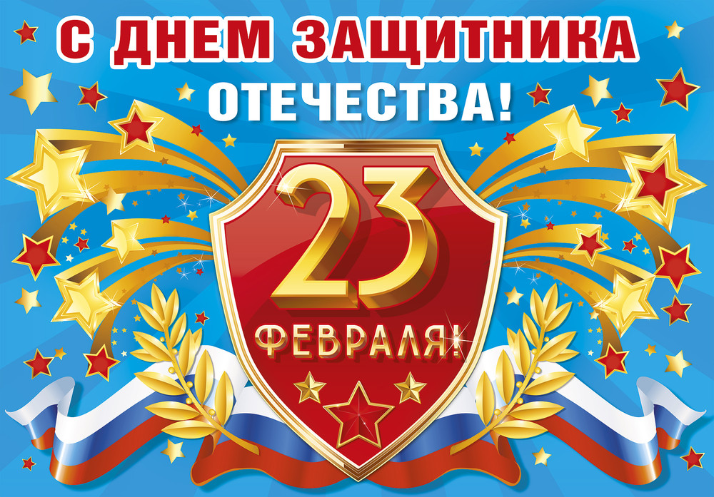 C Днём защитника Отечества!
