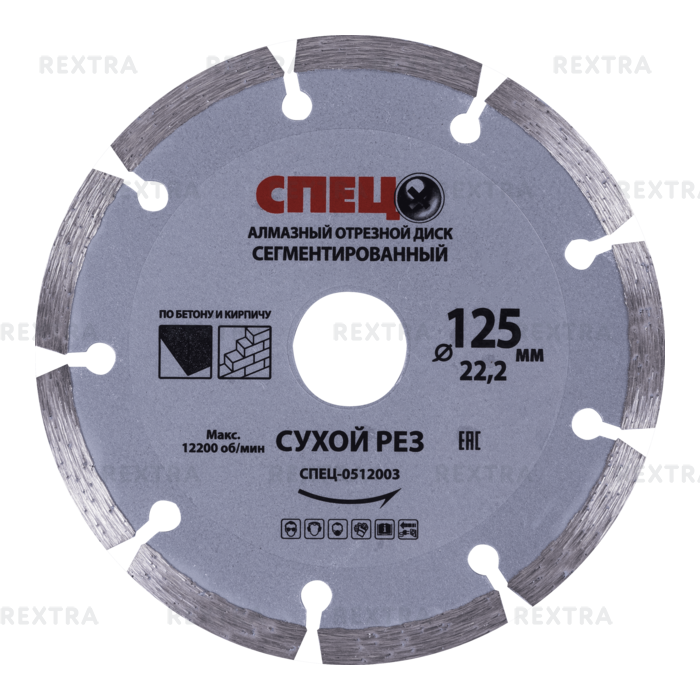 Диск алмазный по бетону Спец 125х22.23x2 мм